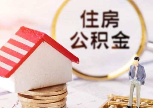 德阳个人的住房公积金怎么提取（个人如何提取住房公积金的钱）