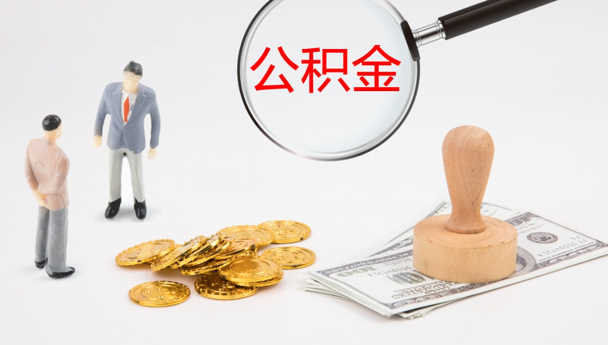 德阳提取住房公积金最简单的方法（怎样提取住房公基金）