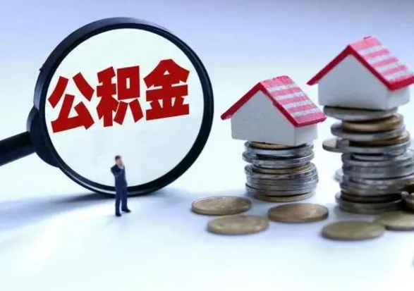 德阳提取住房公积金最简单的方法（怎样提取住房公基金）